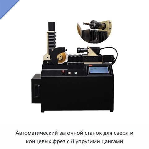 Автоматический заточной станок для сверл и концевых фрез с 8 упругими цангами
