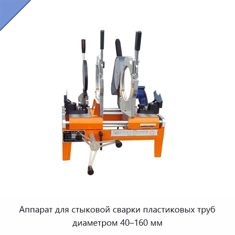Аппарат для стыковой сварки пластиковых труб диаметром 40–160 мм