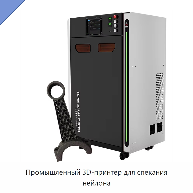 Промышленный 3D-принтер для спекания нейлона — 3D-принтеры