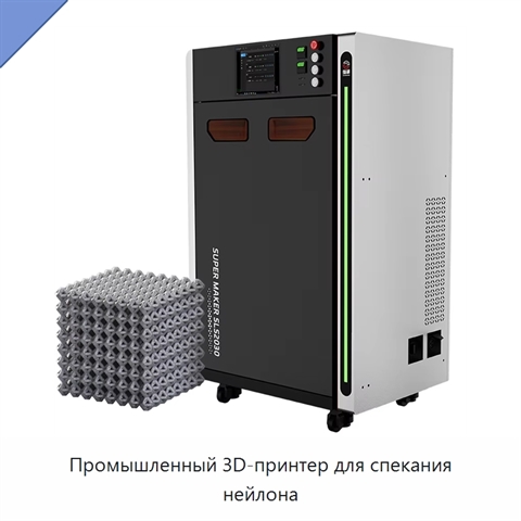 Промышленный 3D-принтер для спекания нейлона