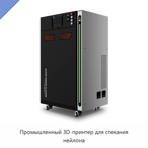 Промышленный 3D-принтер для спекания нейлона