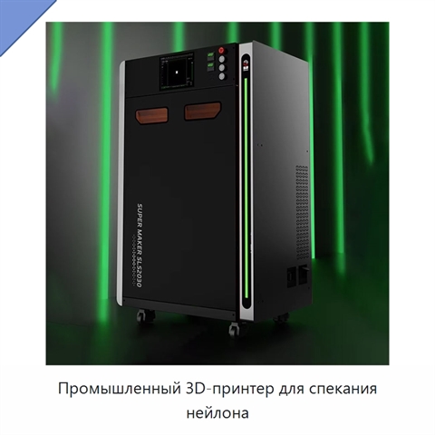 Промышленный 3D-принтер для спекания нейлона