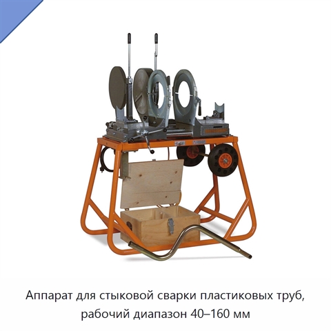 Аппарат для стыковой сварки пластиковых труб, рабочий диапазон 40–160 мм