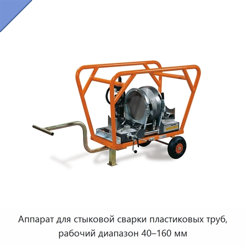 Аппарат для стыковой сварки пластиковых труб, рабочий диапазон 40–160 мм