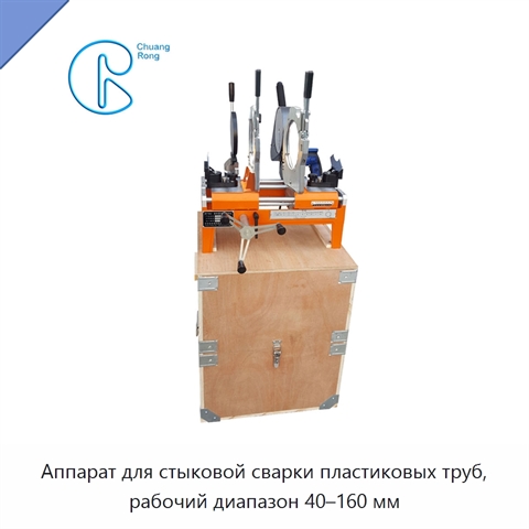 Аппарат для стыковой сварки пластиковых труб, рабочий диапазон 40–160 мм