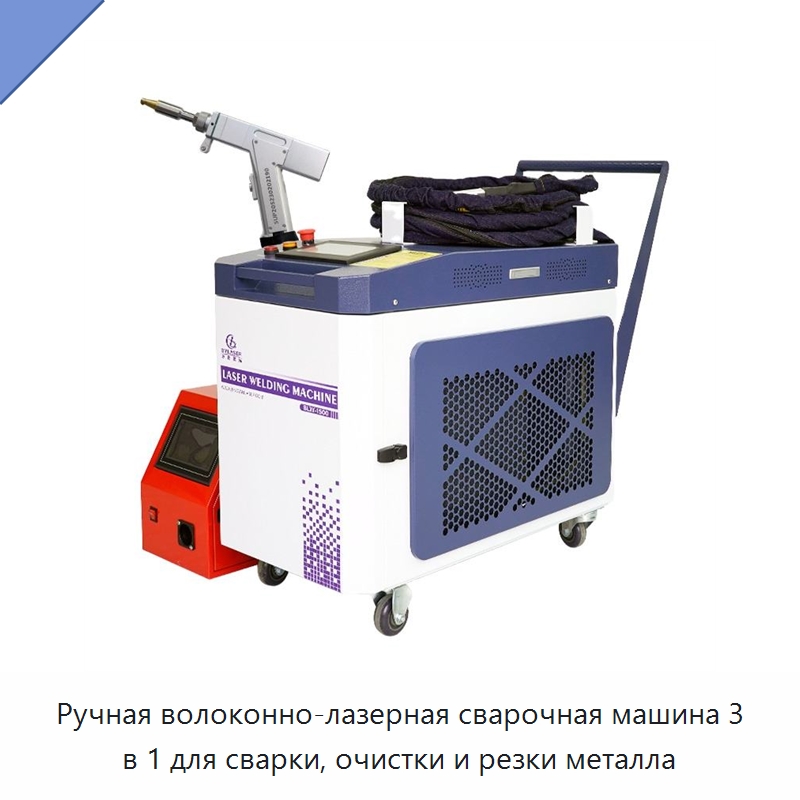 Ручная волоконно-лазерная сварочная машина 3 в 1 для сварки, очистки и резки металла — Установки лазерной сварки