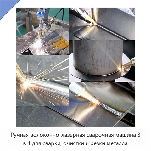 Ручная волоконно-лазерная сварочная машина 3 в 1 для сварки, очистки и резки металла