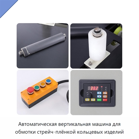 Автоматическая вертикальная машина для обмотки стрейч-плёнкой кольцевых изделий