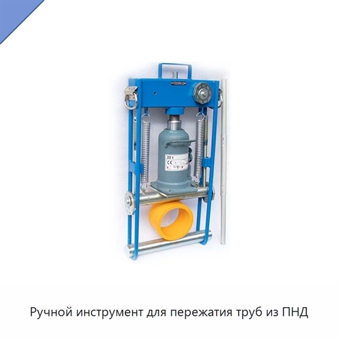 Ручной инструмент для пережатия труб из ПНД