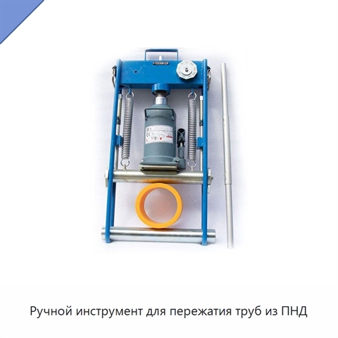 Ручной инструмент для пережатия труб из ПНД
