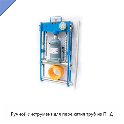 Ручной инструмент для пережатия труб из ПНД