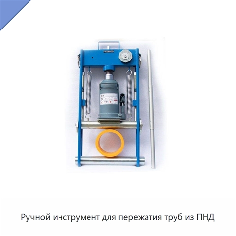 Ручной инструмент для пережатия труб из ПНД