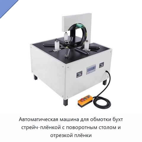 Автоматическая машина для обмотки бухт стрейч-плёнкой с поворотным столом и отрезкой плёнки