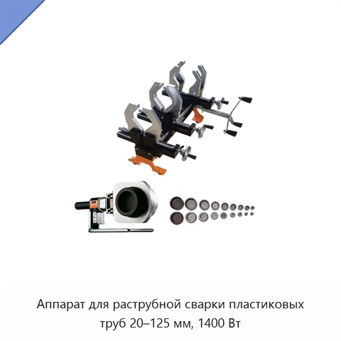 Аппарат для раструбной сварки пластиковых труб 20–125 мм, 1400 Вт
