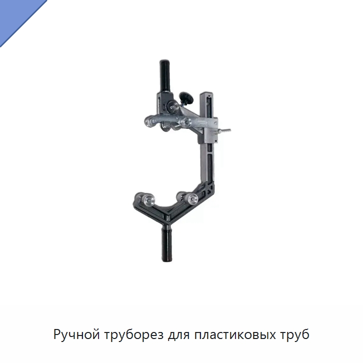 Ручной труборез для пластиковых труб — Специальное сервисное оборудование