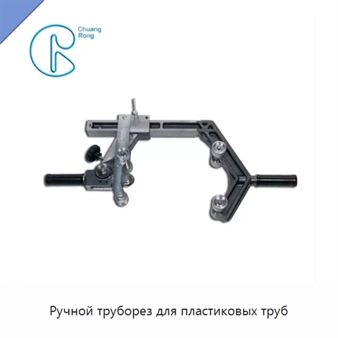 Ручной труборез для пластиковых труб