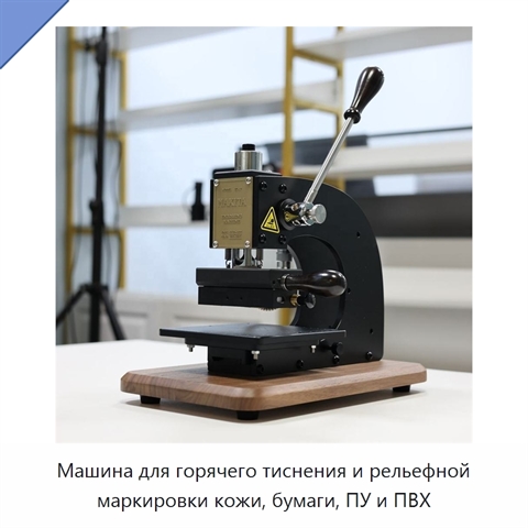 Машина для горячего тиснения и рельефной маркировки кожи, бумаги, ПУ и ПВХ