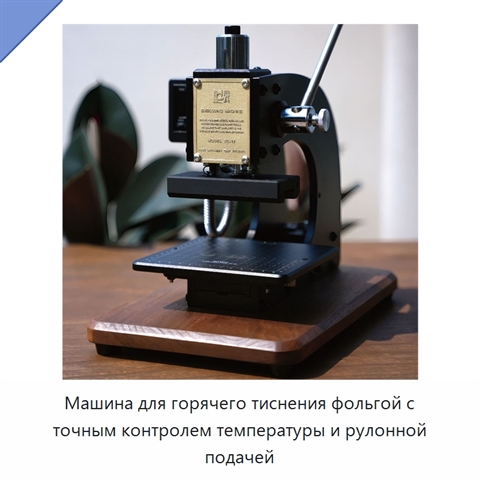 Машина для горячего тиснения фольгой с точным контролем температуры и рулонной подачей