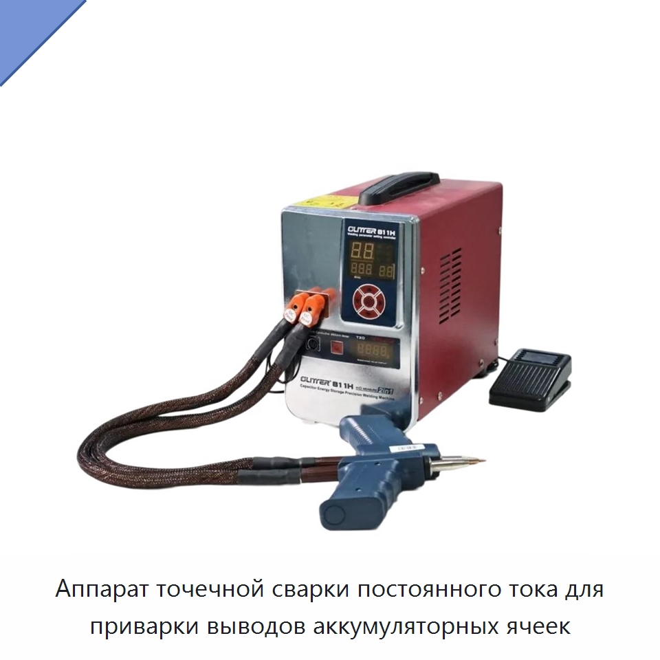 Аппарат точечной сварки постоянного тока для приварки выводов аккумуляторных ячеек — Аппараты точечной сварки