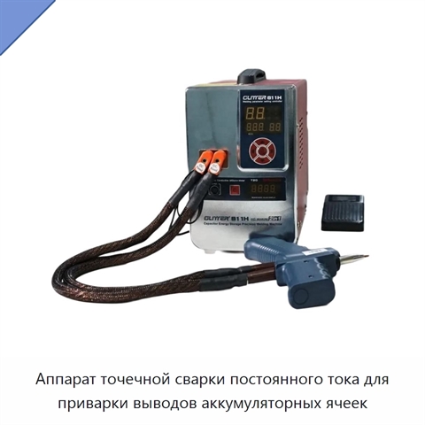 Аппарат точечной сварки постоянного тока для приварки выводов аккумуляторных ячеек
