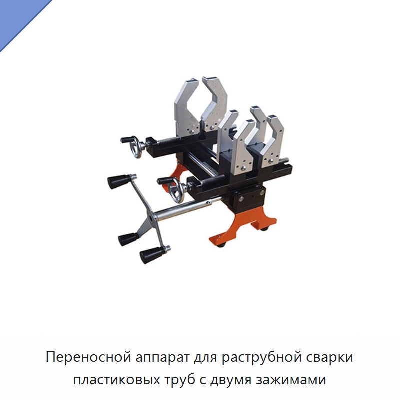 Переносной аппарат для раструбной сварки пластиковых труб с двумя зажимами — Аппараты для сварки труб