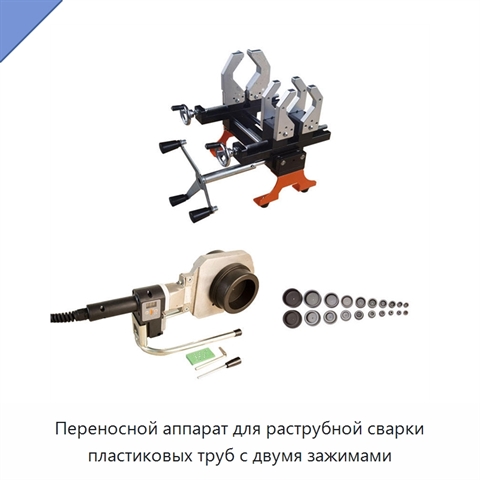 Переносной аппарат для раструбной сварки пластиковых труб с двумя зажимами