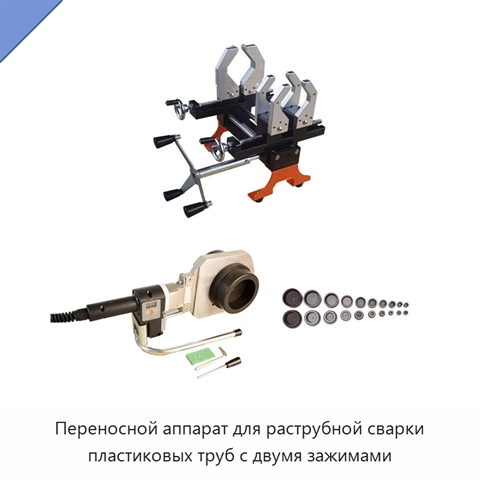 Переносной аппарат для раструбной сварки пластиковых труб с двумя зажимами
