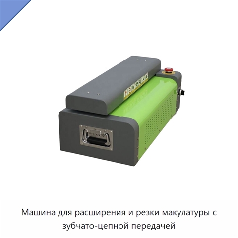 Машина для расширения и резки макулатуры с зубчато-цепной передачей