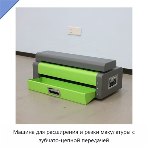 Машина для расширения и резки макулатуры с зубчато-цепной передачей