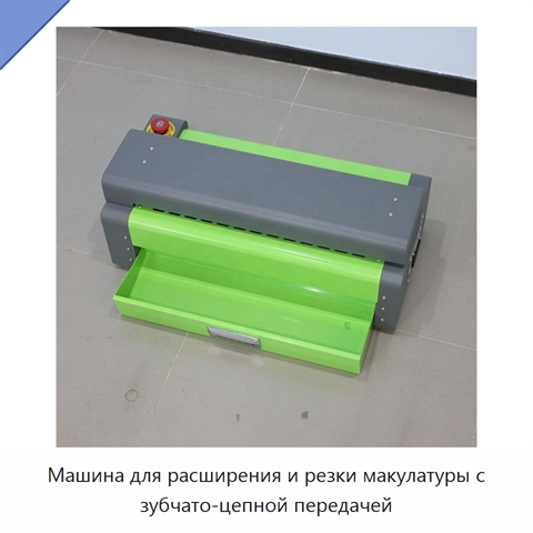 Машина для расширения и резки макулатуры с зубчато-цепной передачей