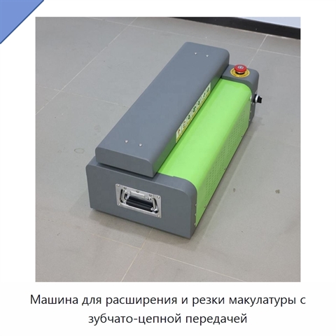 Машина для расширения и резки макулатуры с зубчато-цепной передачей
