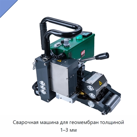 Сварочная машина для геомембран толщиной 1–3 мм