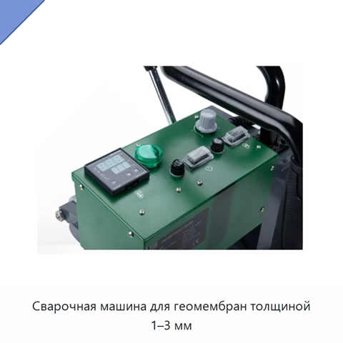 Сварочная машина для геомембран толщиной 1–3 мм