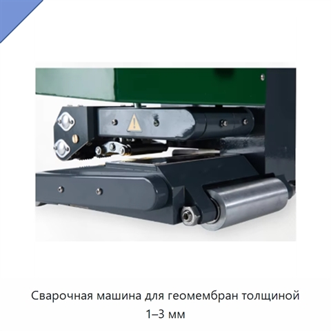 Сварочная машина для геомембран толщиной 1–3 мм