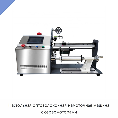 Настольная оптоволоконная намоточная машина с сервомоторами