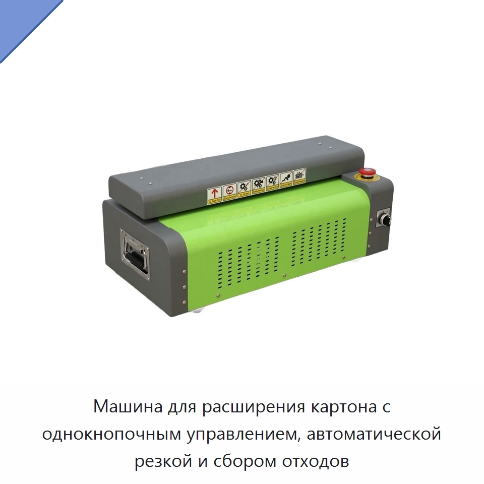 Машина для расширения картона с однокнопочным управлением, автоматической резкой и сбором отходов — Бумагообрабатывающее оборудование