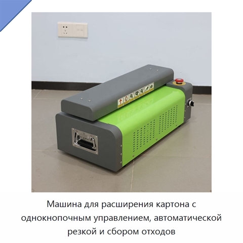 Машина для расширения картона с однокнопочным управлением, автоматической резкой и сбором отходов