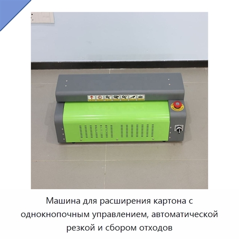 Машина для расширения картона с однокнопочным управлением, автоматической резкой и сбором отходов