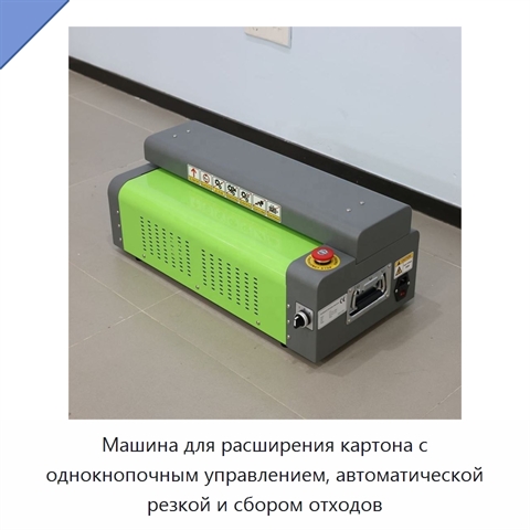 Машина для расширения картона с однокнопочным управлением, автоматической резкой и сбором отходов