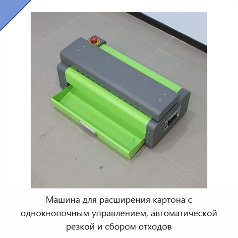 Машина для расширения картона с однокнопочным управлением, автоматической резкой и сбором отходов