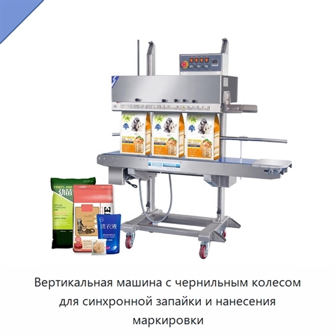 Вертикальная машина с чернильным колесом для синхронной запайки и нанесения маркировки