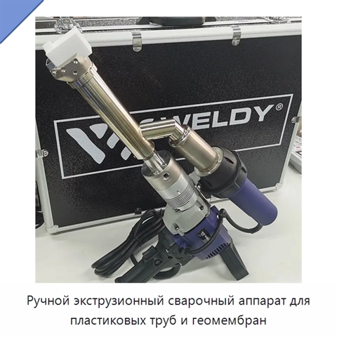 Ручной экструзионный сварочный аппарат для пластиковых труб и геомембран