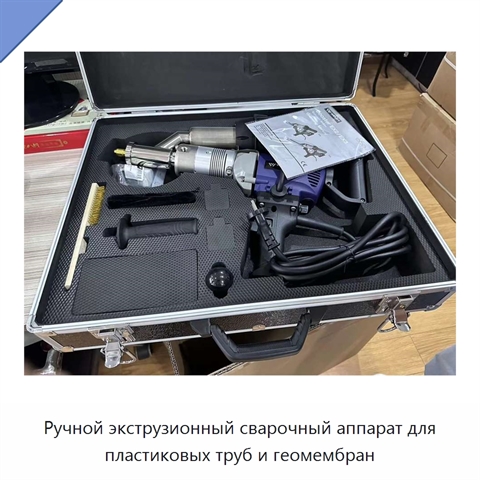 Ручной экструзионный сварочный аппарат для пластиковых труб и геомембран