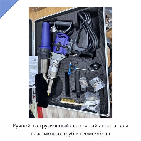 Ручной экструзионный сварочный аппарат для пластиковых труб и геомембран