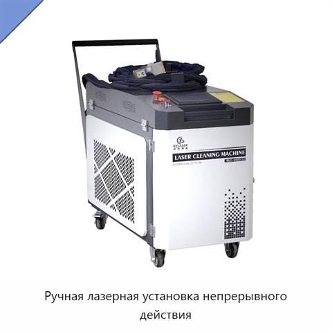 Ручная лазерная установка непрерывного действия