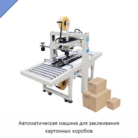 Автоматическая машина для заклеивания картонных коробов