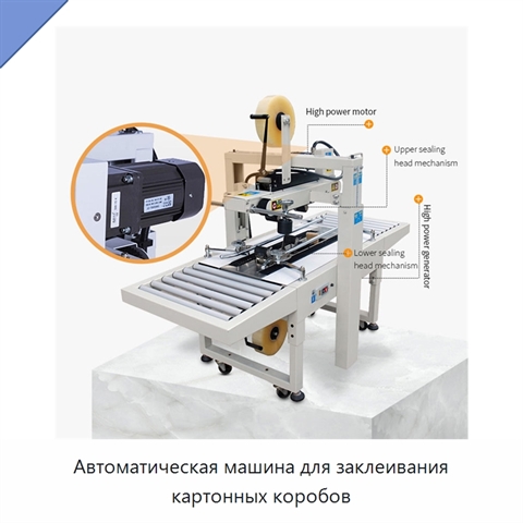 Автоматическая машина для заклеивания картонных коробов