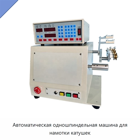 Автоматическая одношпиндельная машина для намотки катушек