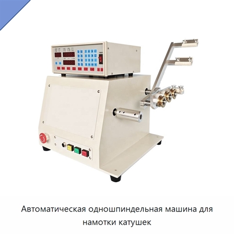 Автоматическая одношпиндельная машина для намотки катушек