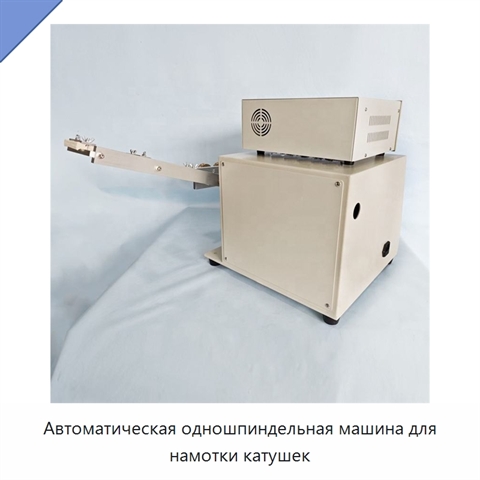Автоматическая одношпиндельная машина для намотки катушек